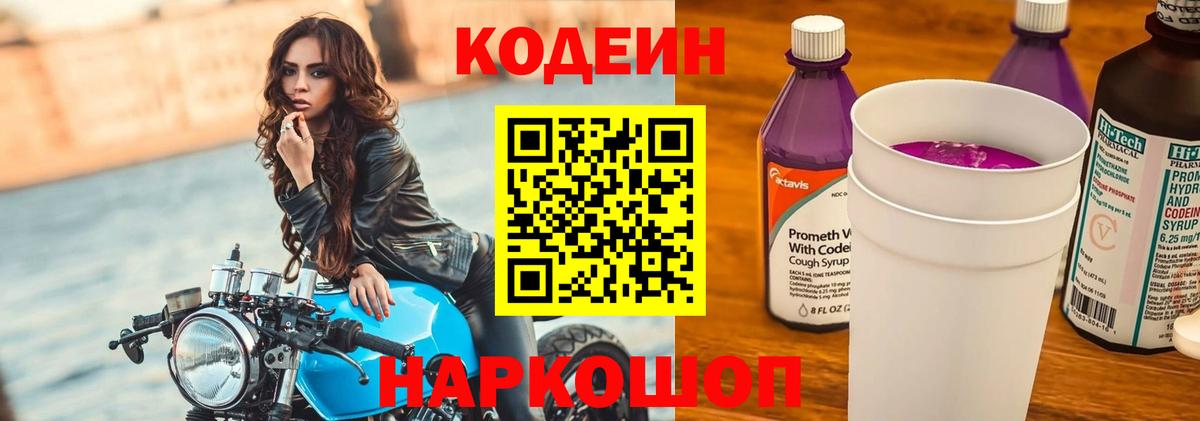 Нефтеюганск  Codein Purple Drank  Codein напиток Lean (лин)  Вход с VPN 